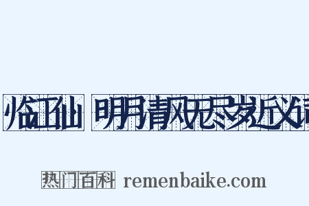 临江仙·明月清风无尽岁近义词是什么意思的图片